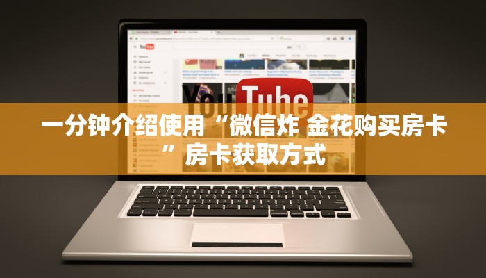 一分钟介绍使用“微信炸 金花购买房卡”房卡获取方式