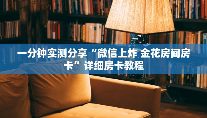 一分钟实测分享“微信上炸 金花房间房卡”详细房卡教程
