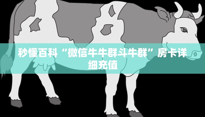 房卡全攻略“如何创建炸 金花房间链接”获取房卡教程-哔哩哔哩