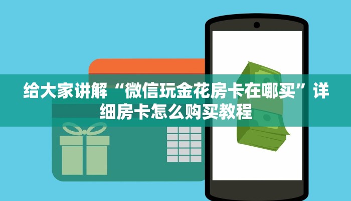 房卡必备教程“微信群金花房卡哪里充值”房卡详细充值