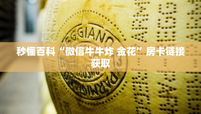 秒懂百科“微信牛牛炸 金花”房卡链接获取