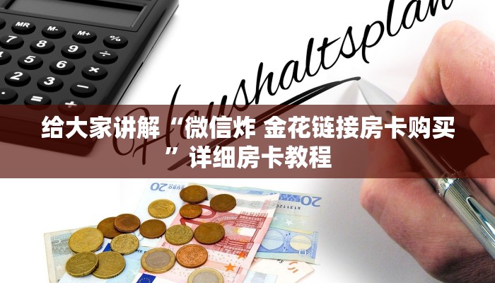 给大家讲解“微信炸 金花链接房卡购买”详细房卡教程
