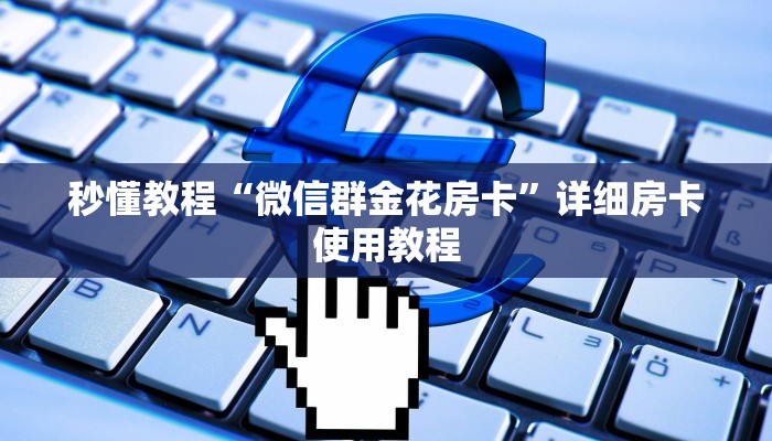 一分钟了解“微信斗牛链接房卡购买”详细房卡怎么购买教程