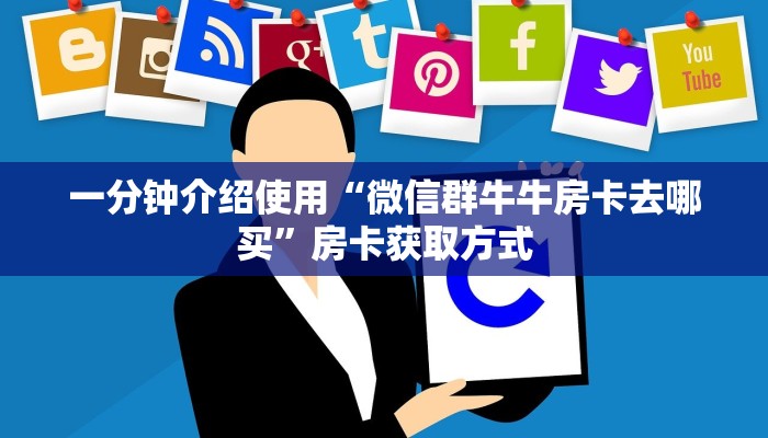 房卡必备教程“微信开炸 金花群房卡上哪里充”房卡详细充值