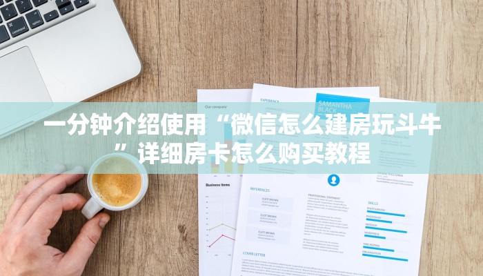 一分钟介绍使用“微信怎么建房玩斗牛”详细房卡怎么购买教程