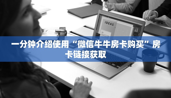 一分钟介绍使用“微信牛牛房卡购买”房卡链接获取