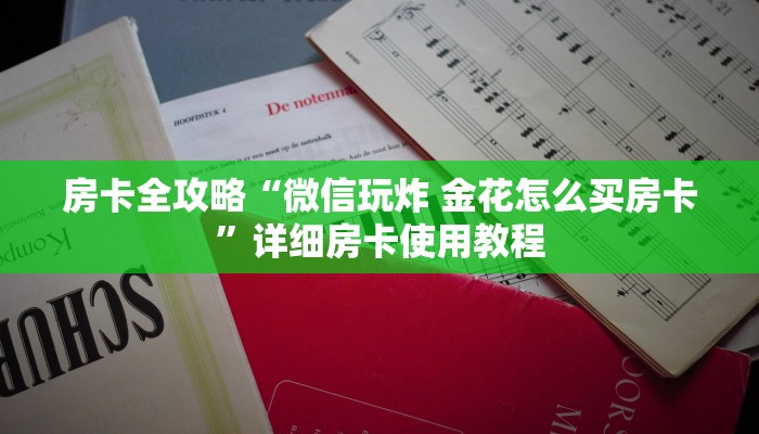 给大家讲解“微信炸 金花房卡在哪里买”详细房卡使用教程