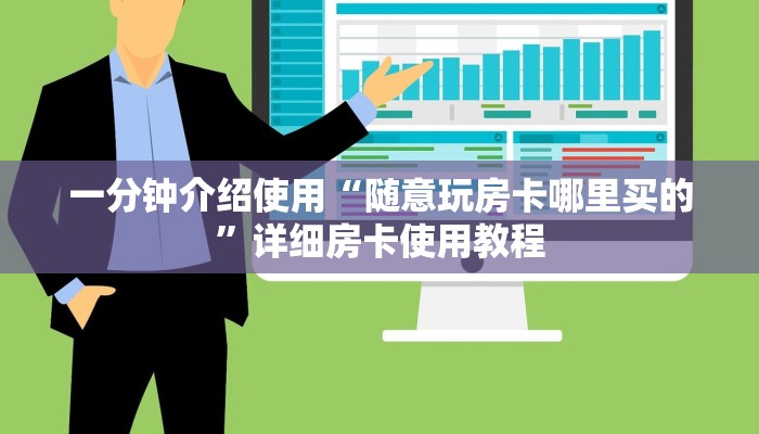 一分钟介绍使用“随意玩房卡哪里买的”详细房卡使用教程