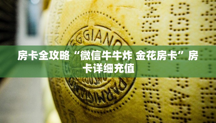 给大家讲解“微信链接斗牛技巧规律”详细房卡怎么购买教程