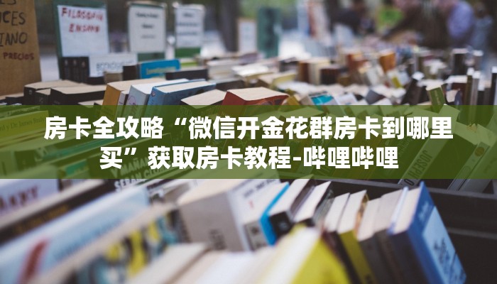一分钟介绍使用“斗牛房卡从哪里购买”获取房卡教程-哔哩哔哩