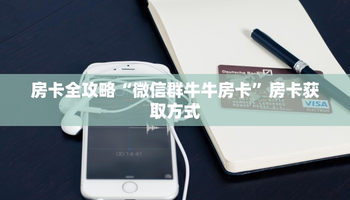 一分钟了解“微信链接炸 金花房卡充值购买”详细房卡使用教程