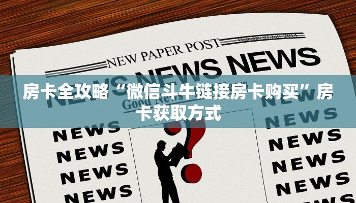 房卡全攻略“微信斗牛链接房卡购买”房卡获取方式
