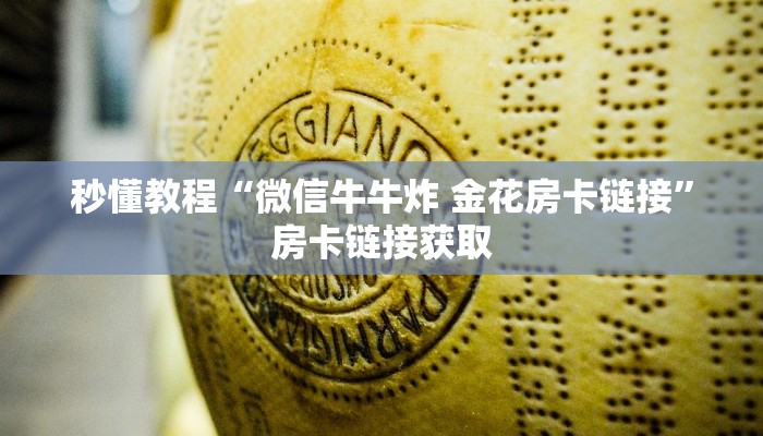 给大家讲解“新天道牛牛房卡”房卡获取方式