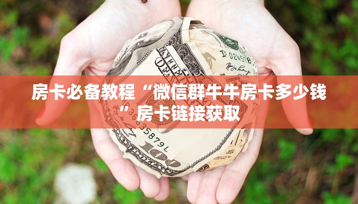 秒懂百科“微信玩炸 金花怎么买房卡”获取房卡教程-哔哩哔哩