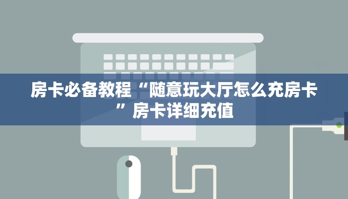 秒懂教程“新蜜瓜怎么买房卡”房卡链接获取