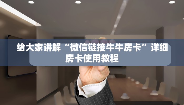 给大家讲解“斗牛房卡怎么购买”房卡链接获取