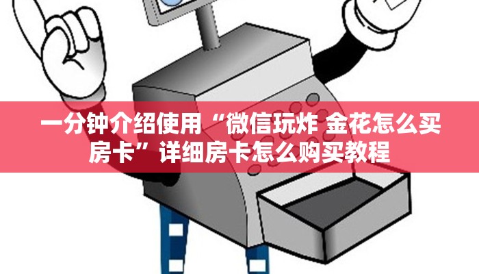 秒懂百科“牛牛房卡从哪买”获取房卡教程-哔哩哔哩