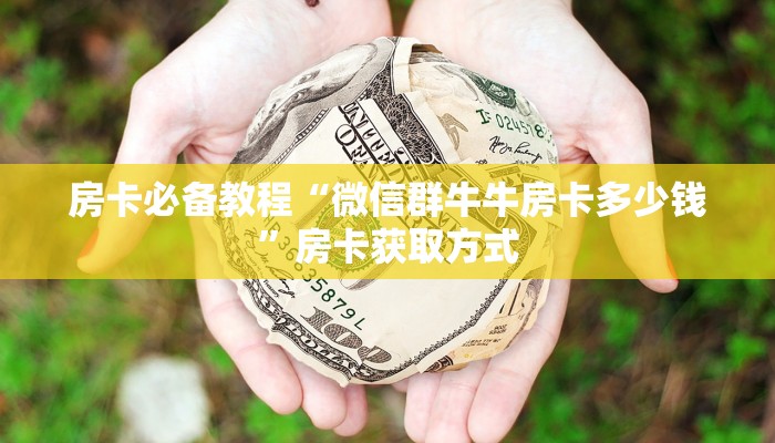 房卡必备教程“炸 金花房卡链接如何买”房卡链接获取