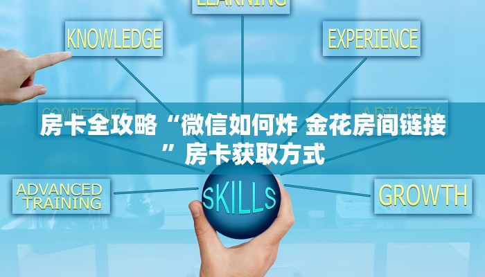 房卡全攻略“微信如何炸 金花房间链接”房卡获取方式