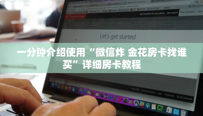 一分钟介绍使用“微信炸 金花房卡找谁买”详细房卡教程