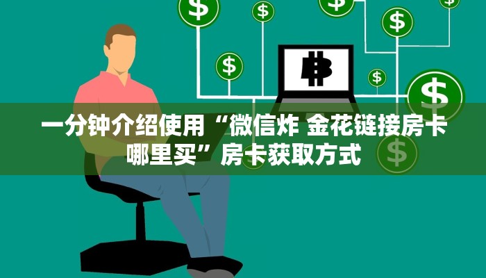 秒懂百科“微信链接炸 金花房卡怎么买”获取房卡教程-哔哩哔哩