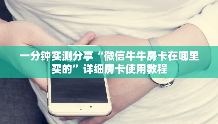 房卡必备教程“皇豪互娱在哪买房卡”获取房卡教程-哔哩哔哩