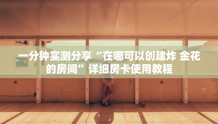 一分钟了解“微信拼三张房卡怎么购买”房卡详细充值