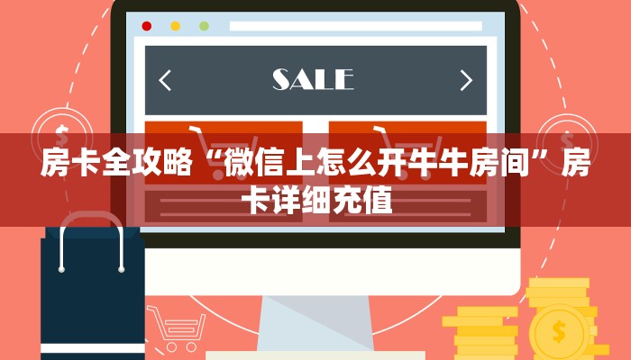 房卡必备教程“新神兽大厅在哪买房卡”房卡获取方式