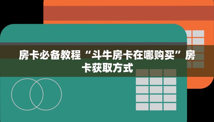 一分钟了解“微信好友创建金花房间”获取房卡教程-哔哩哔哩
