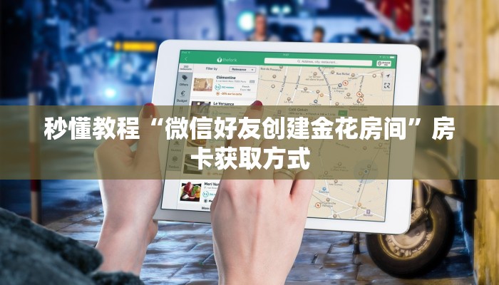 一分钟了解“微信炸 金花房间创建房间步骤详解”房卡链接获取