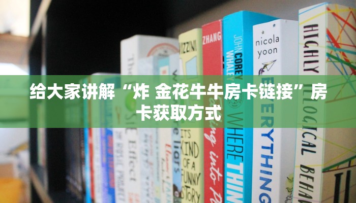 秒懂教程“炸 金花正版链接房卡”获取房卡教程-哔哩哔哩
