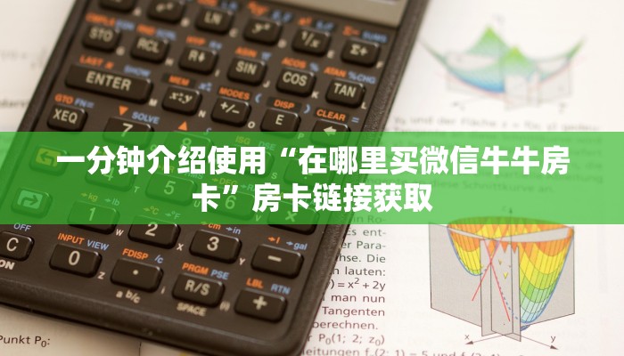 秒懂百科“微信炸 金花链接怎样弄”详细房卡怎么购买教程