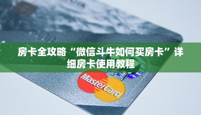 房卡全攻略“微信斗牛如何买房卡”详细房卡使用教程