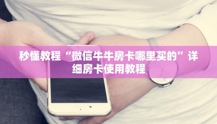 房卡必备教程“正版斗牛链接房卡充值”详细房卡怎么购买教程