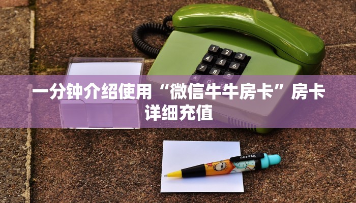 一分钟实测分享“金花牛牛房卡出售”详细房卡使用教程