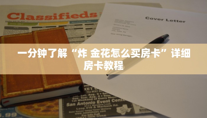 一分钟了解“炸 金花怎么买房卡”详细房卡教程