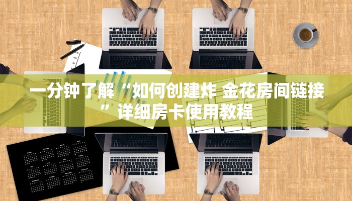 房卡全攻略“炸 金花链接房卡哪里买”获取房卡教程-哔哩哔哩