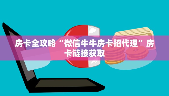 房卡全攻略“微信牛牛房卡招代理”房卡链接获取