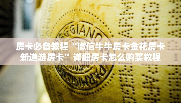 房卡必备教程“微信牛牛房卡金花房卡新道游房卡”详细房卡怎么购买教程