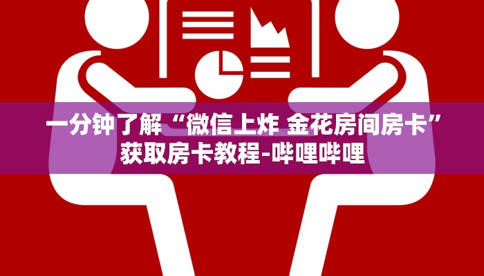 一分钟了解“微信上炸 金花房间房卡”获取房卡教程-哔哩哔哩