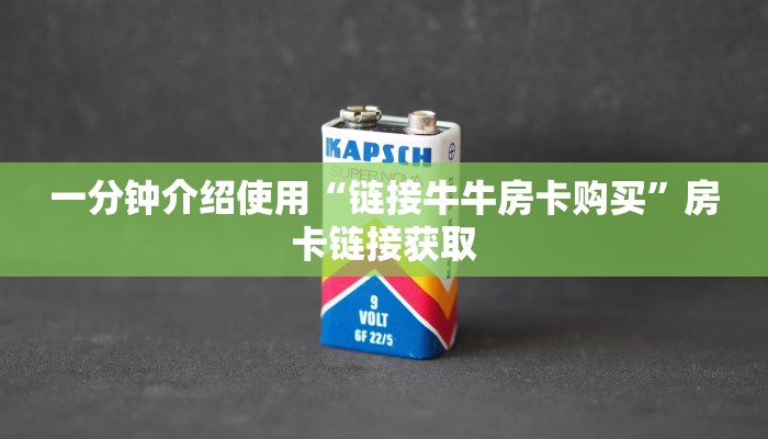 一分钟介绍使用“链接牛牛房卡购买”房卡链接获取