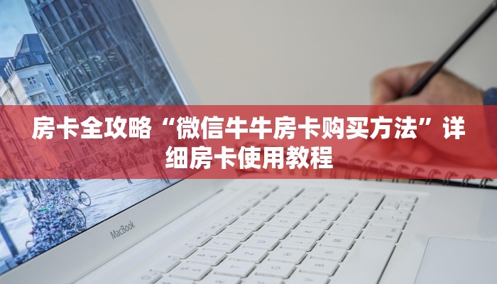 房卡全攻略“微信牛牛房卡购买方法”详细房卡使用教程