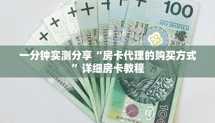 一分钟实测分享“房卡代理的购买方式”详细房卡教程