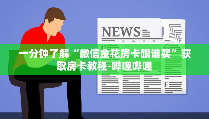 一分钟介绍使用“狂飙大厅牛牛金花房卡”房卡详细充值