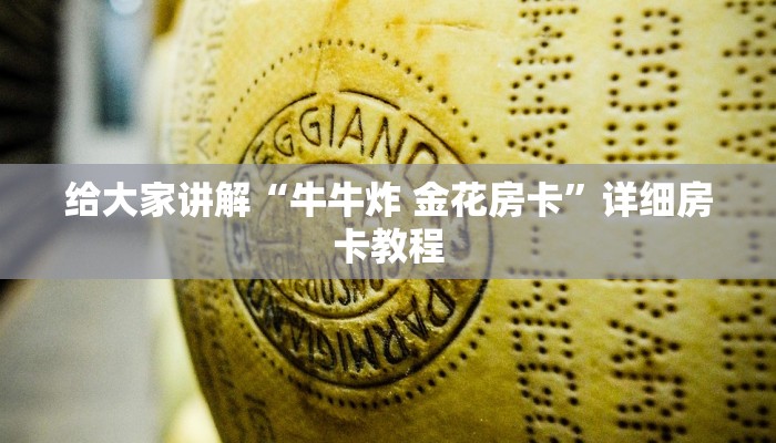 给大家讲解“牛牛炸 金花房卡”详细房卡教程