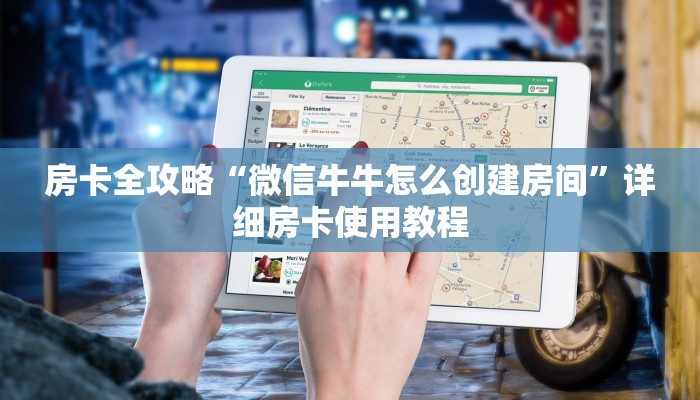 房卡全攻略“微信牛牛怎么创建房间”详细房卡使用教程