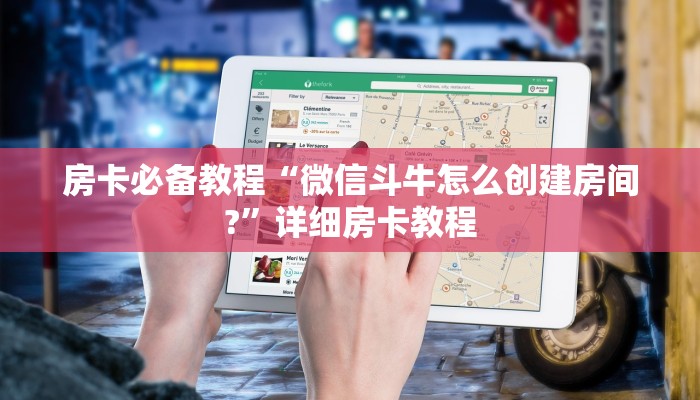 房卡必备教程“微信斗牛怎么创建房间?”详细房卡教程