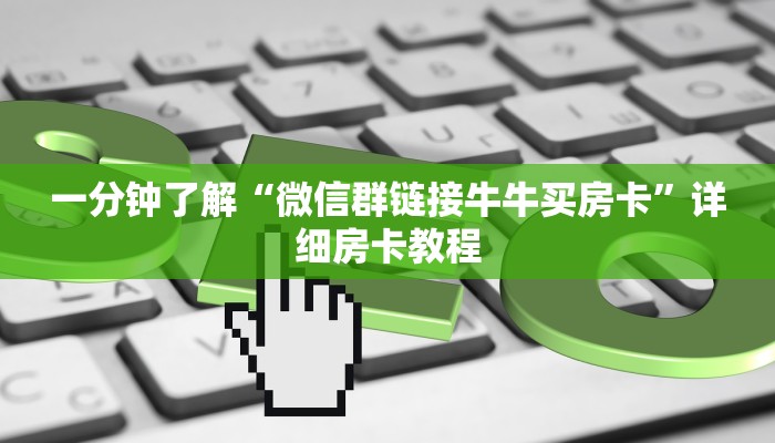一分钟了解“微信群链接牛牛买房卡”详细房卡教程