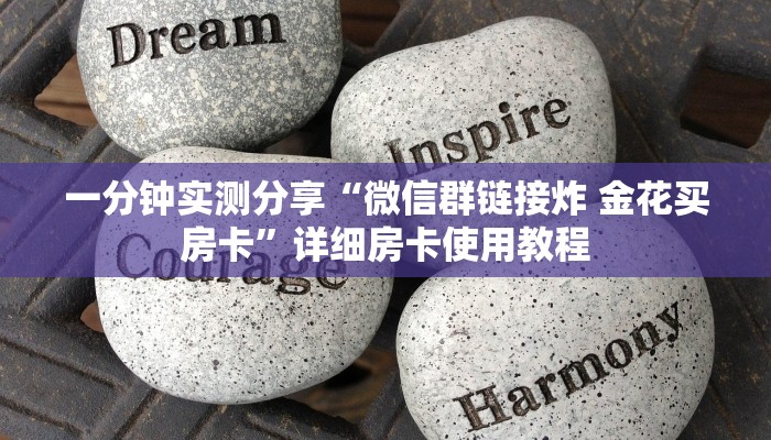 房卡必备教程“微信买房卡牛牛游戏”获取房卡教程-哔哩哔哩