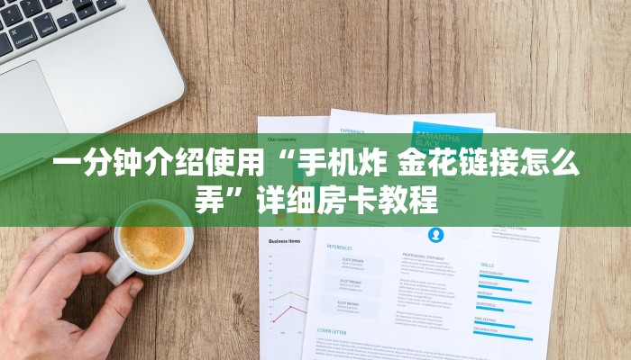 一分钟介绍使用“手机炸 金花链接怎么弄”详细房卡教程